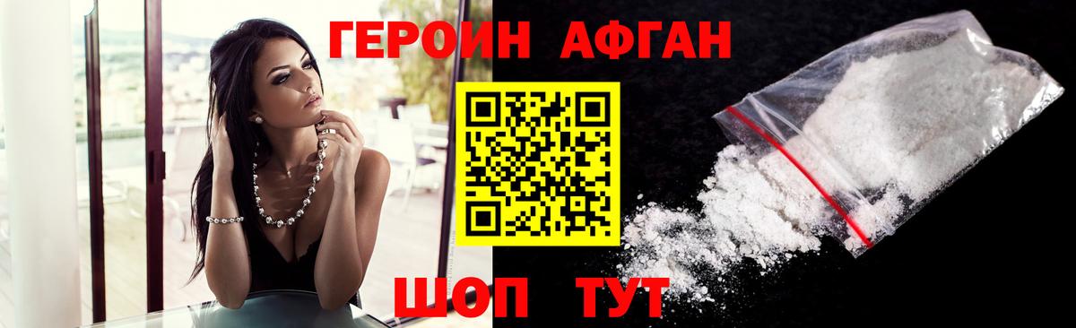 Героин Афган  Вход с VPN  Героин  Воскресенск 